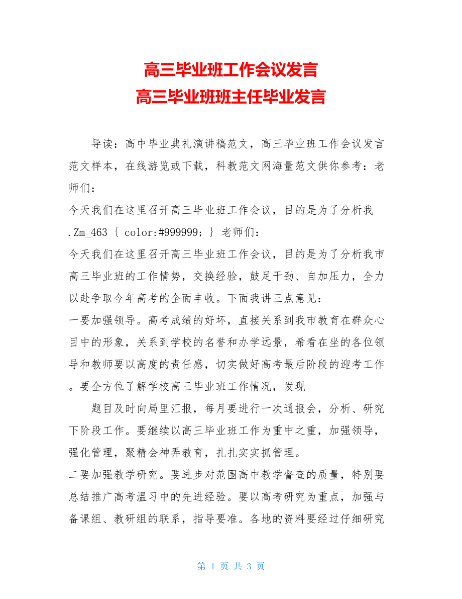 高三毕业班工作会议发言 高三毕业班班主任毕业发言.doc_第1页