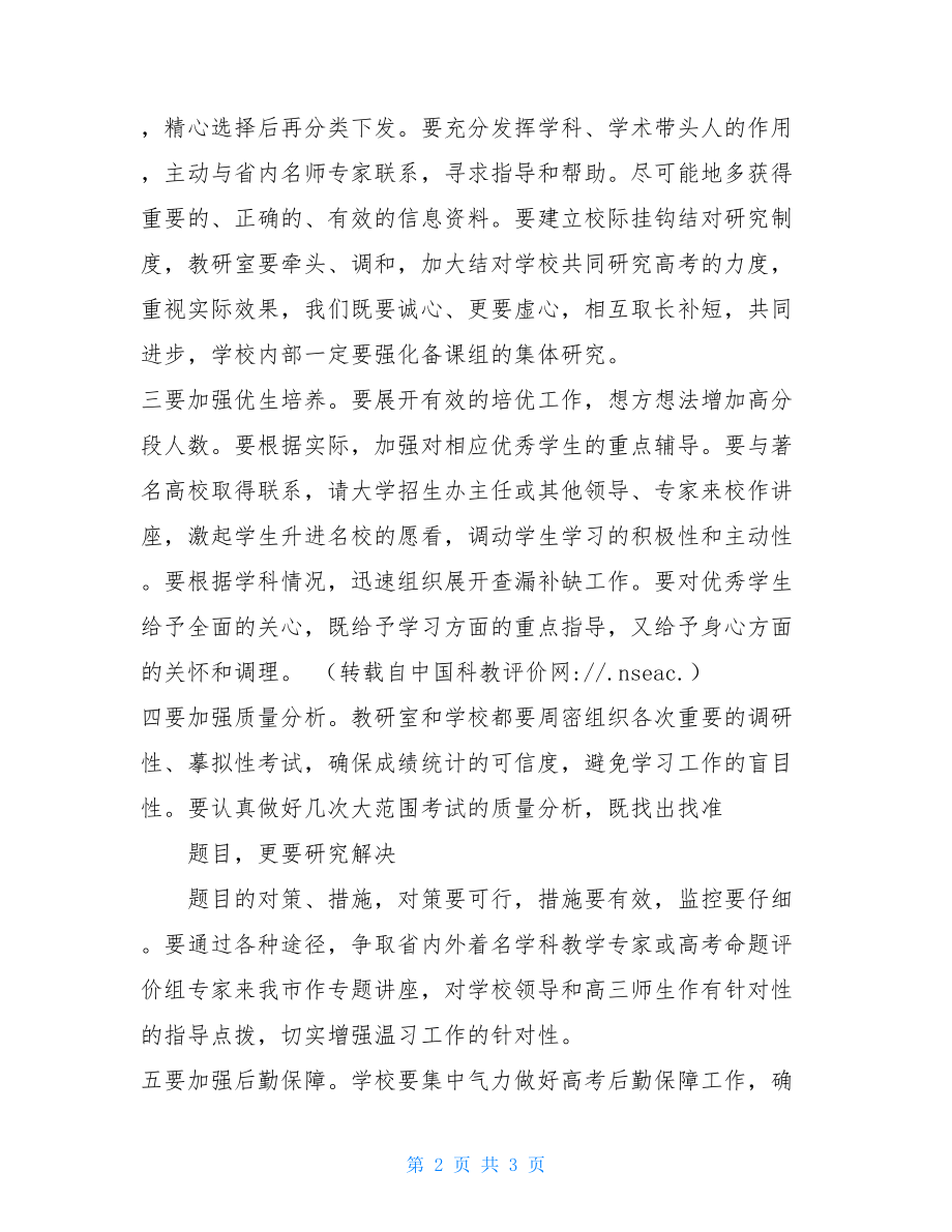 高三毕业班工作会议发言 高三毕业班班主任毕业发言.doc_第2页