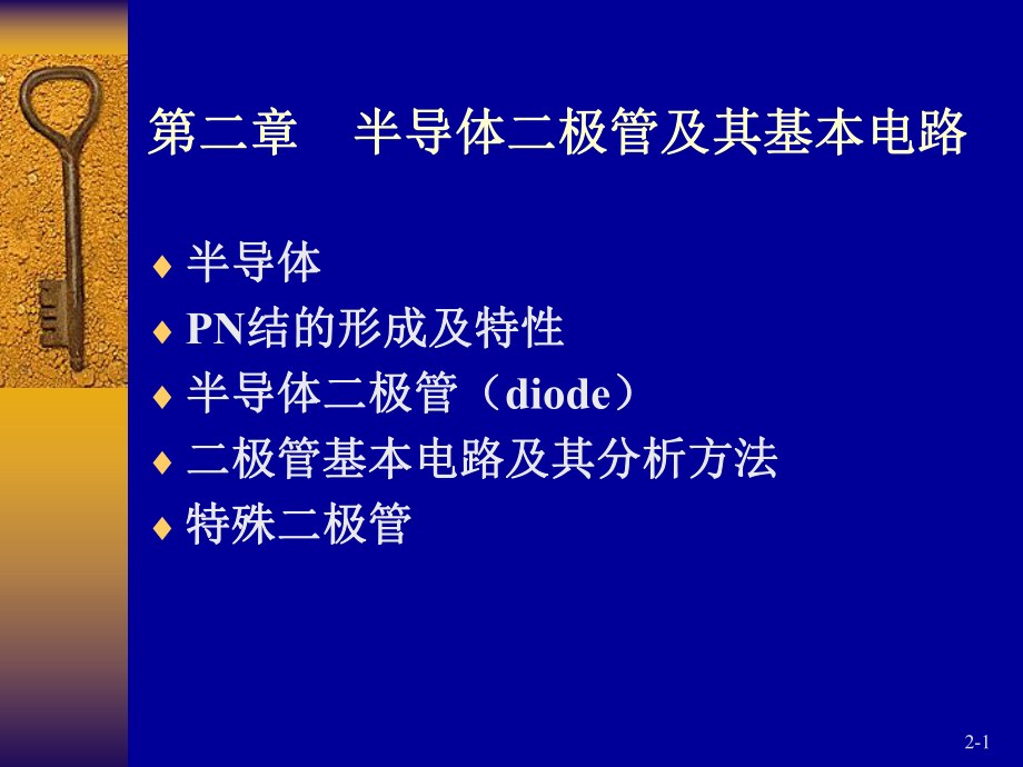 半导体基础知识及二极管ppt课件.ppt_第1页