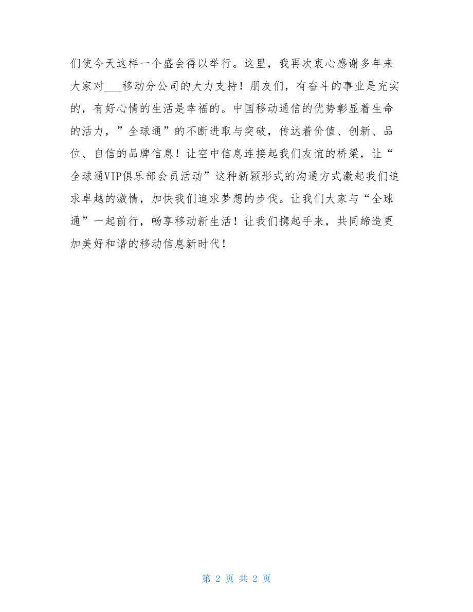 通信公司抽奖闭幕词闭幕词.doc_第2页