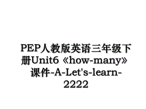 PEP人教版英语三年级下册Unit6《how-many》课件-A-Let's-learn-2222.ppt