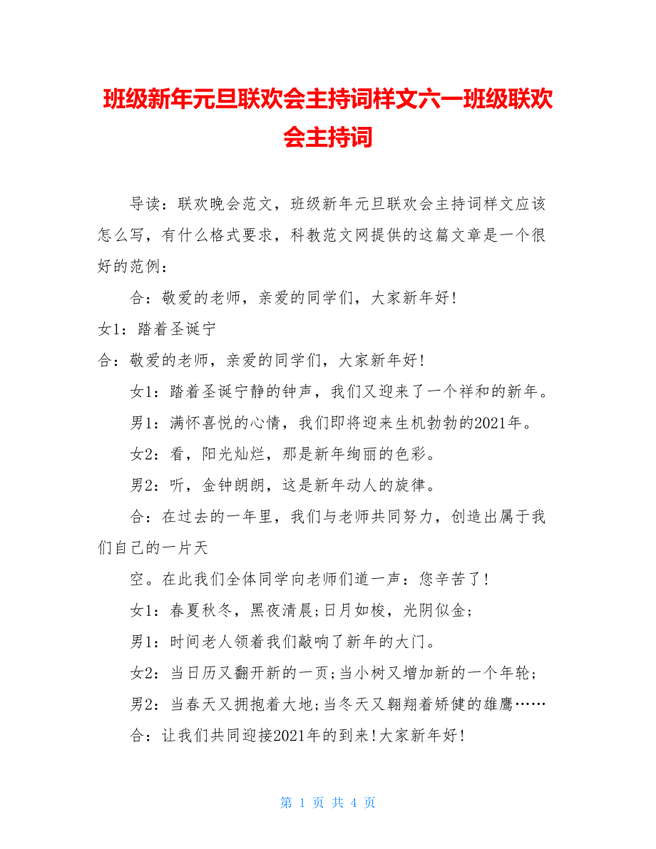 班级新年元旦联欢会主持词样文六一班级联欢会主持词.doc_第1页