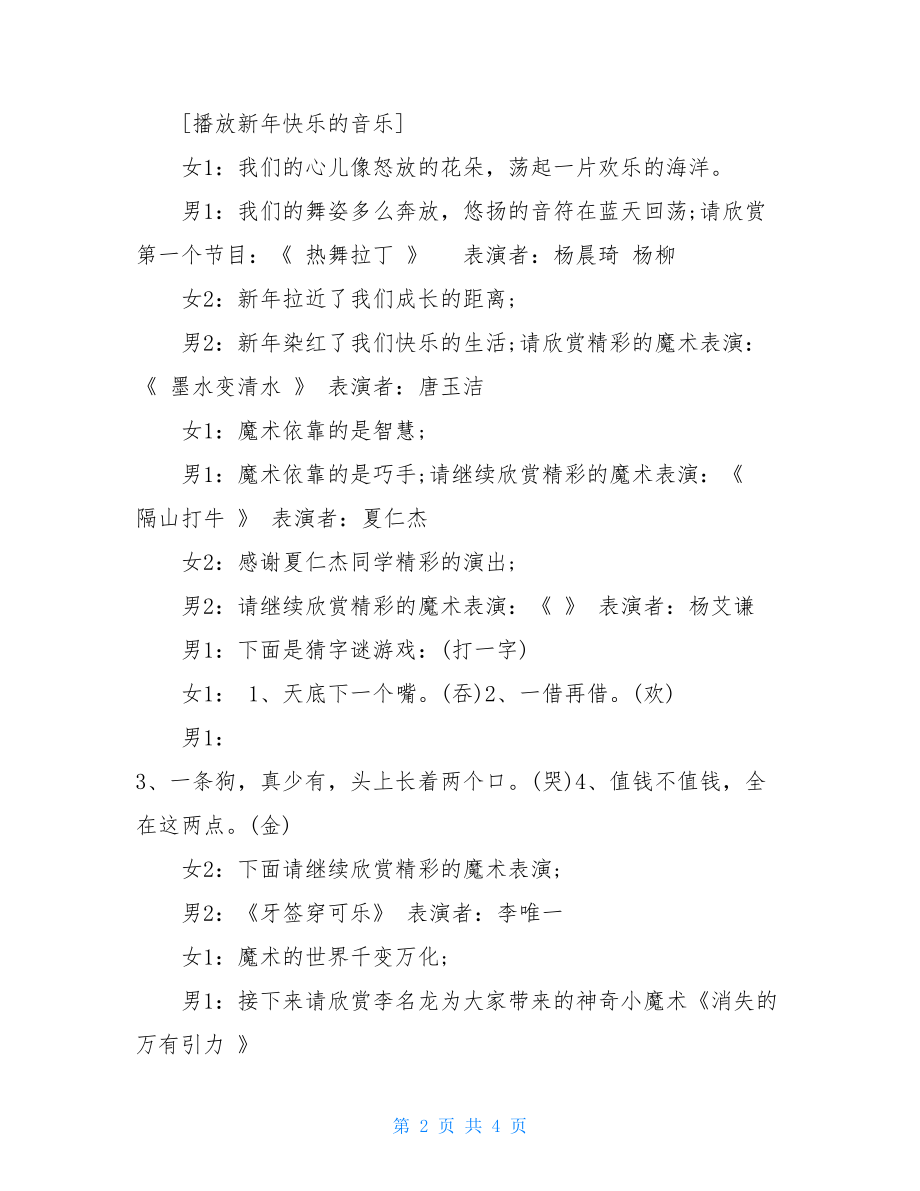 班级新年元旦联欢会主持词样文六一班级联欢会主持词.doc_第2页