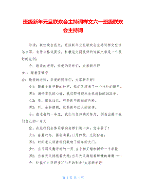 班级新年元旦联欢会主持词样文六一班级联欢会主持词.doc