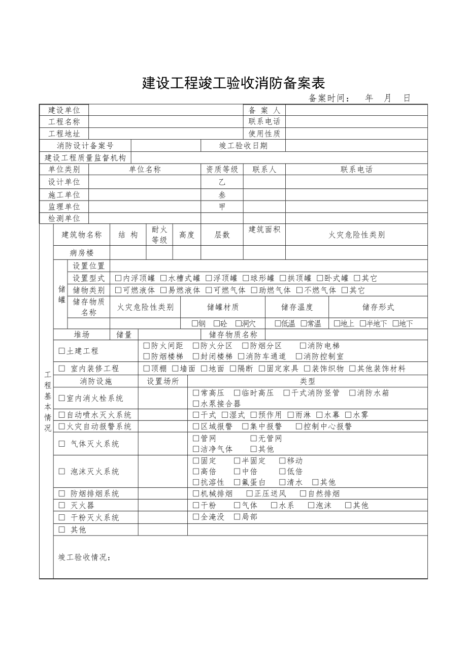 建设工程竣工验收消防备案表(空白表).doc_第1页