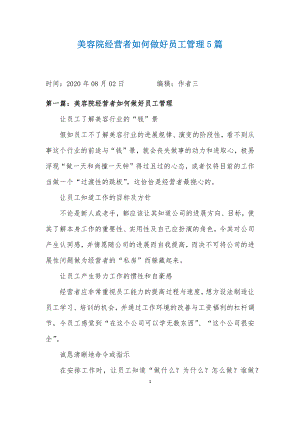 美容院经营者如何做好员工管理5篇.docx