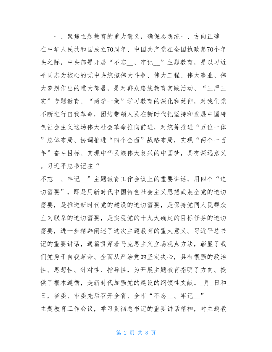 在市人大常委会“不忘XX、牢记XX”主题教育动员部署会议上的讲话.doc_第2页