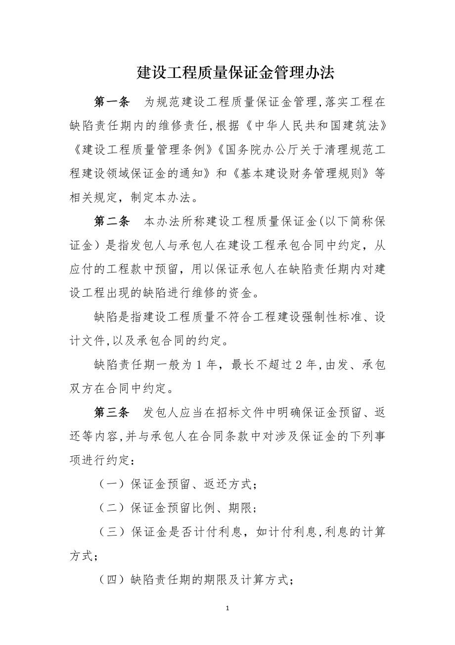 建设工程质量保证金管理办法(最新).doc_第1页