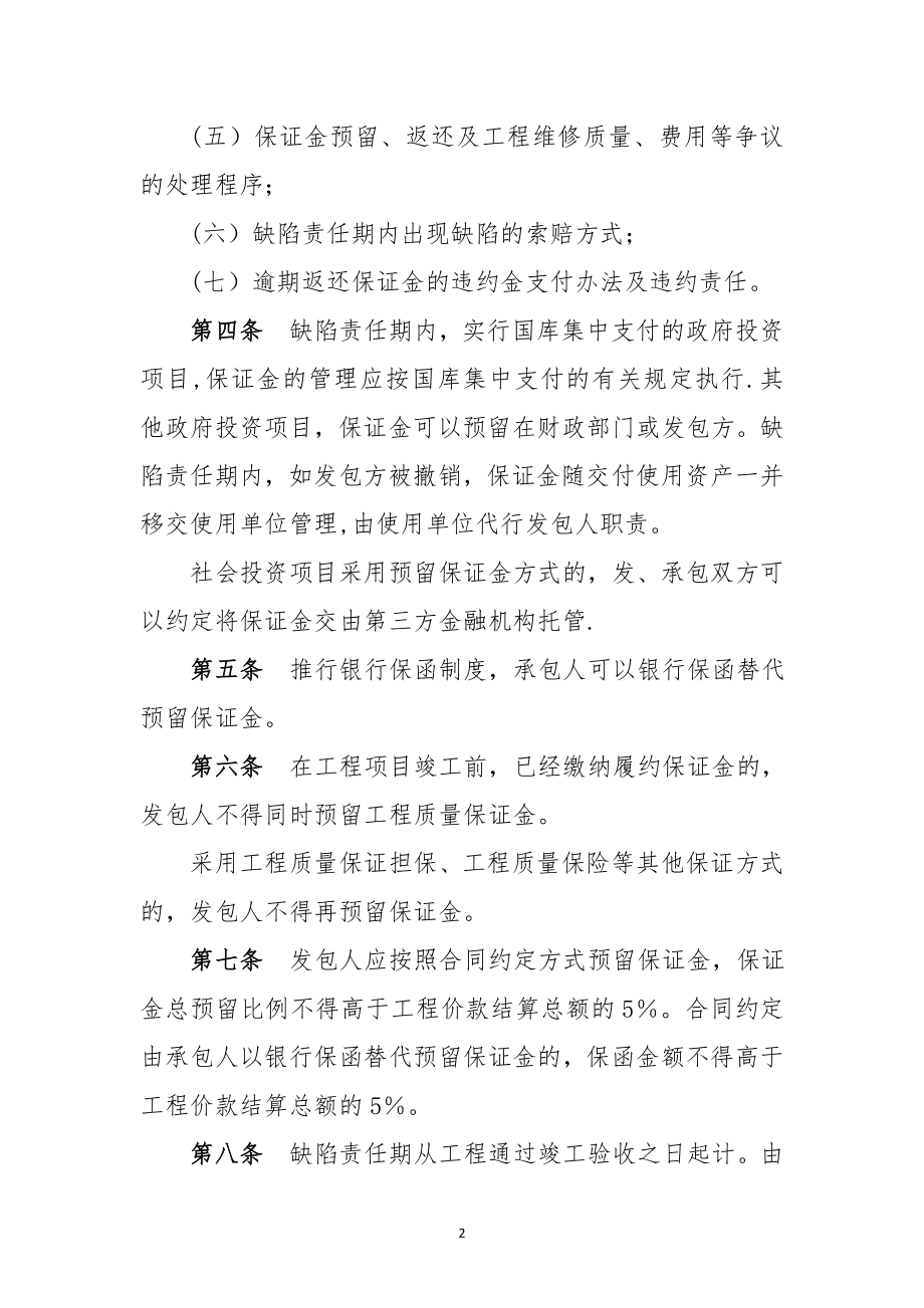 建设工程质量保证金管理办法(最新).doc_第2页