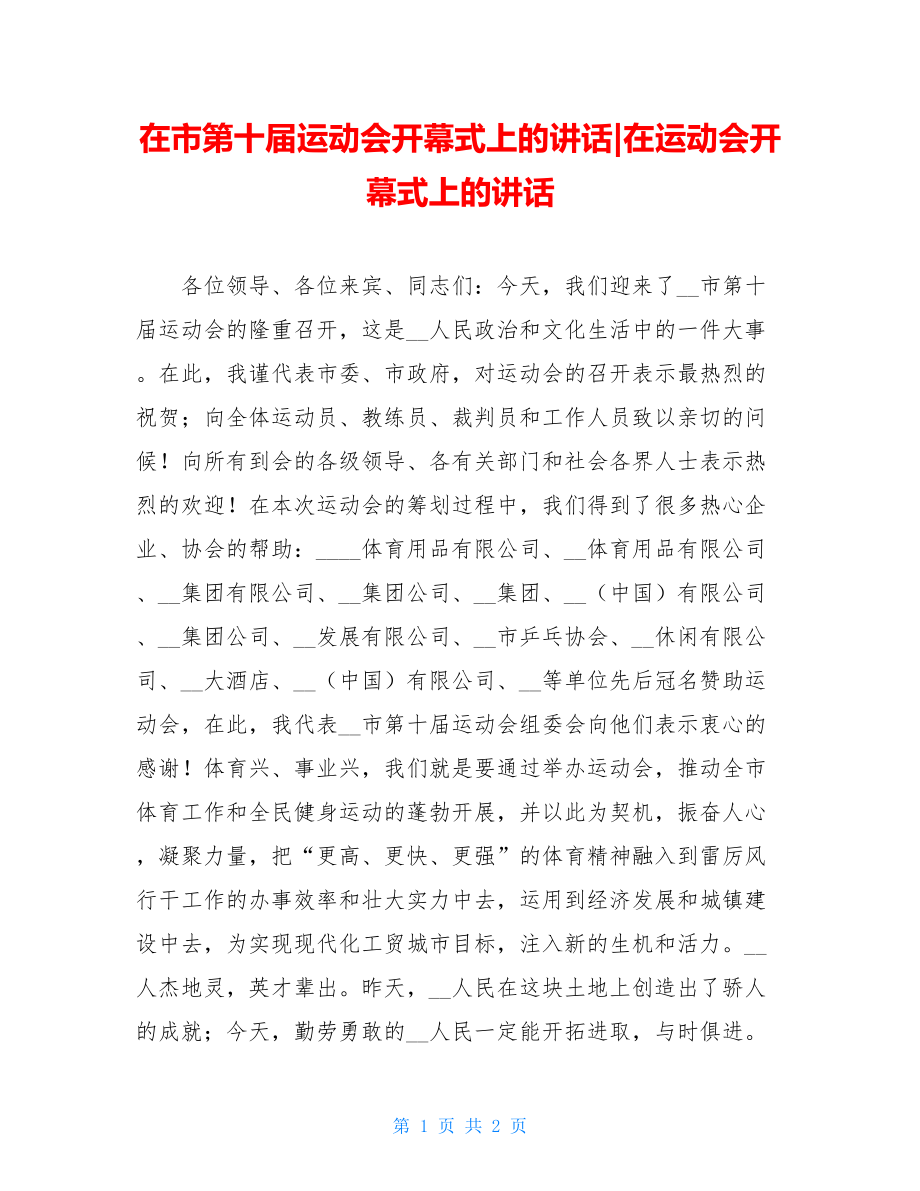 在市第十届运动会开幕式上的讲话-在运动会开幕式上的讲话.doc_第1页