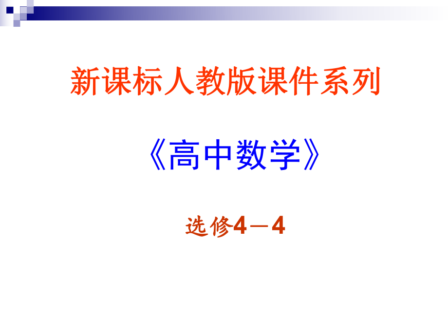 极坐标系的概念ppt课件.ppt_第1页