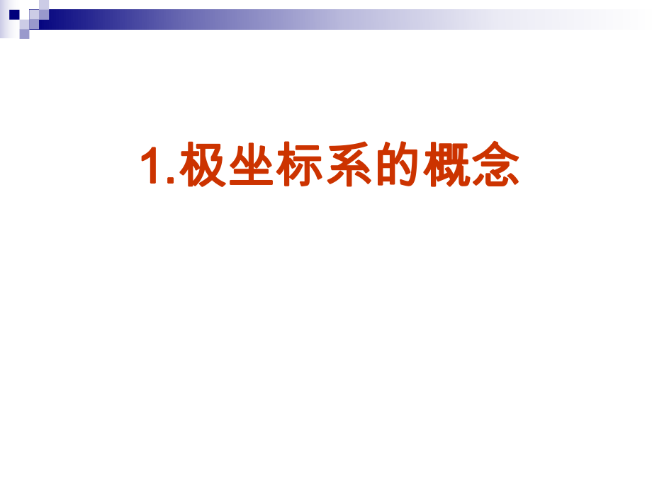 极坐标系的概念ppt课件.ppt_第2页