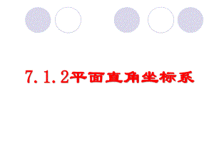 七年级数学（公开课）712平面直角坐标系ppt课件.ppt