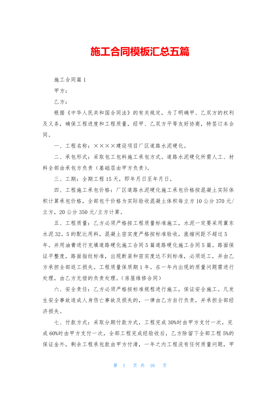 施工合同模板汇总五篇.docx_第1页