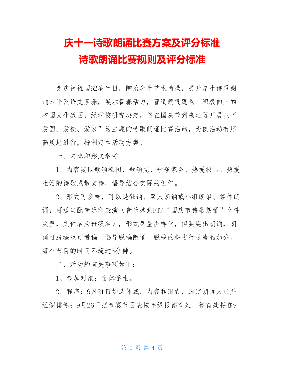 庆十一诗歌朗诵比赛方案及评分标准 诗歌朗诵比赛规则及评分标准.doc_第1页