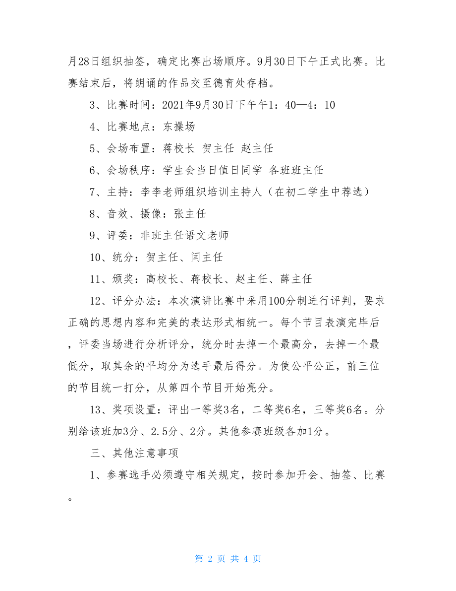 庆十一诗歌朗诵比赛方案及评分标准 诗歌朗诵比赛规则及评分标准.doc_第2页