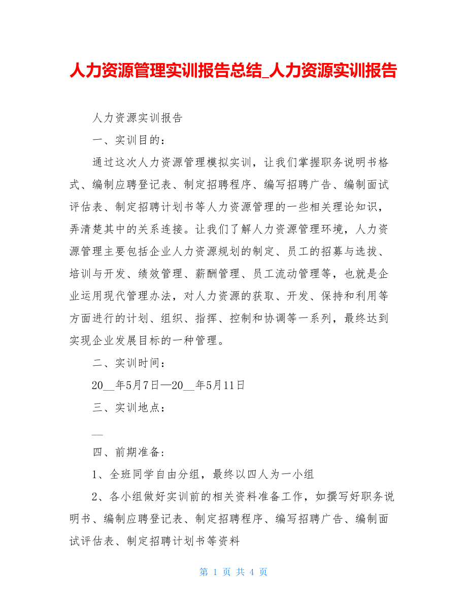 人力资源管理实训报告总结_人力资源实训报告.doc_第1页