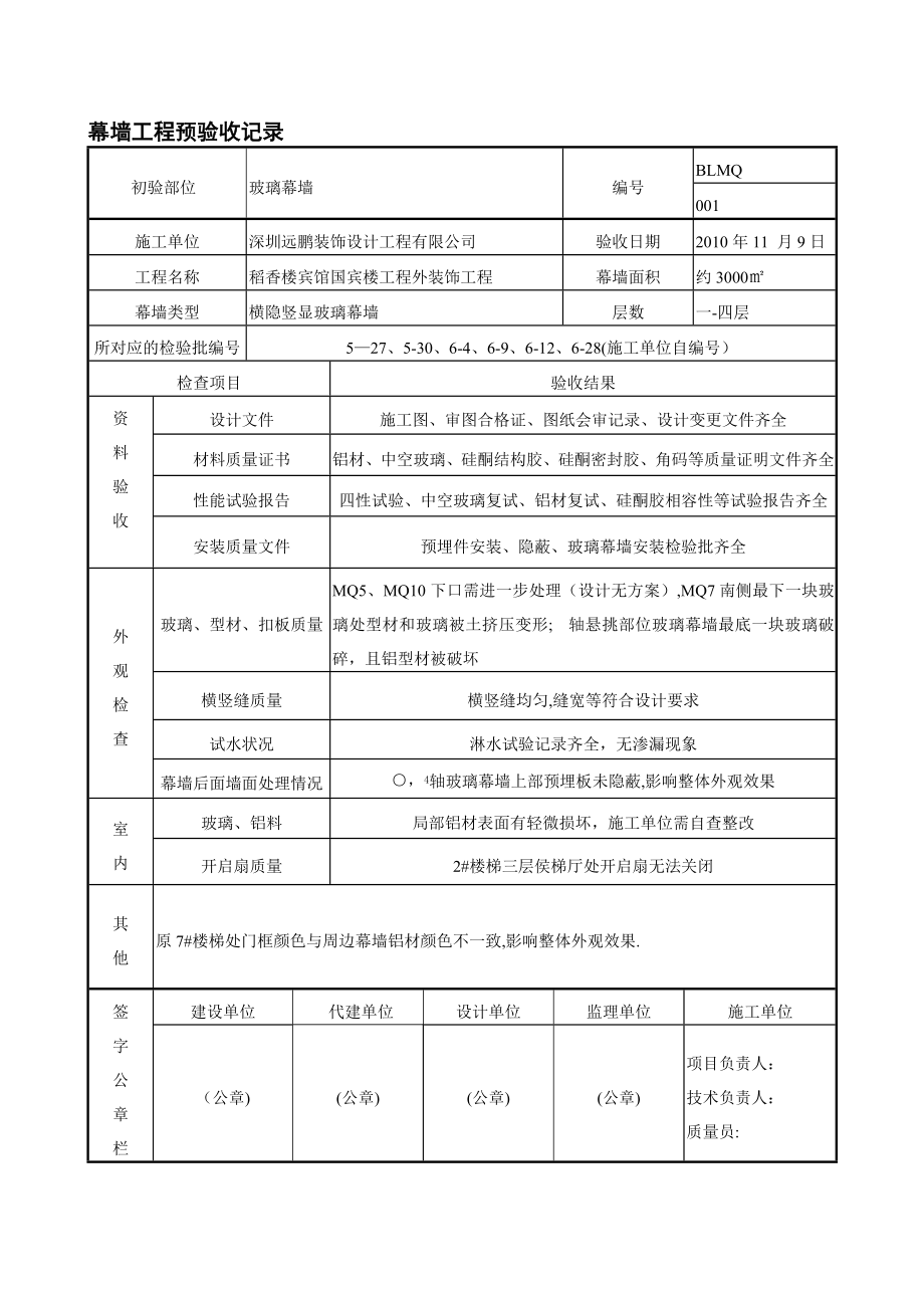 幕墙工程验收记录表(1).doc_第1页