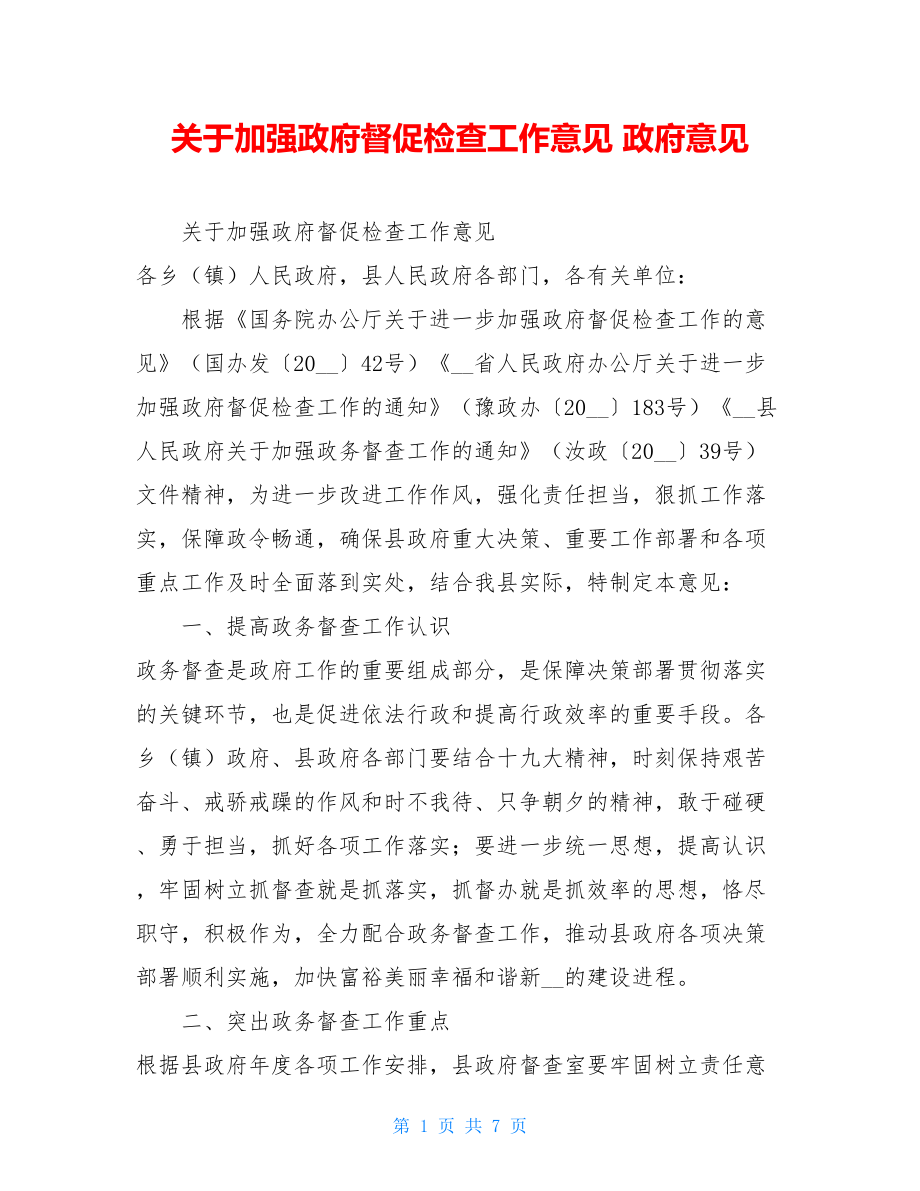 关于加强政府督促检查工作意见 政府意见.doc_第1页