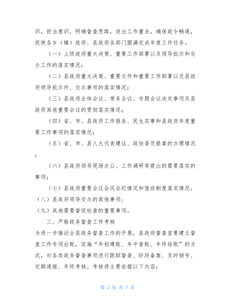 关于加强政府督促检查工作意见 政府意见.doc_第2页