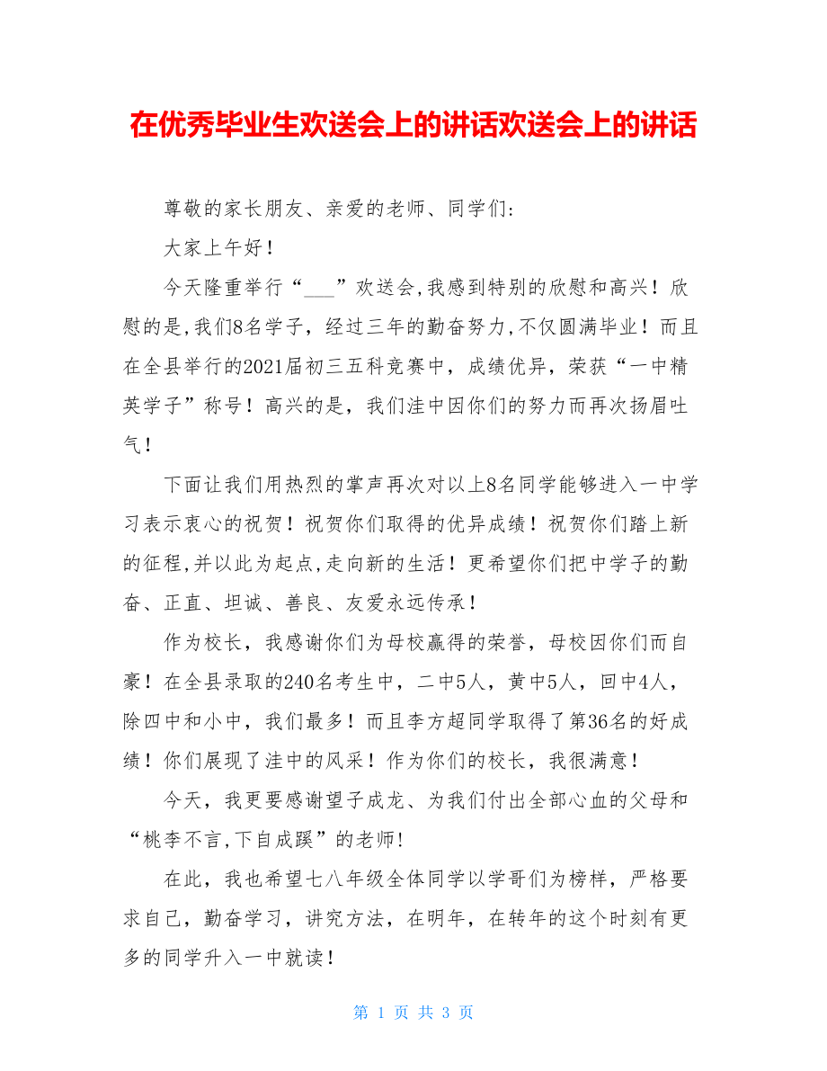 在优秀毕业生欢送会上的讲话欢送会上的讲话.doc_第1页