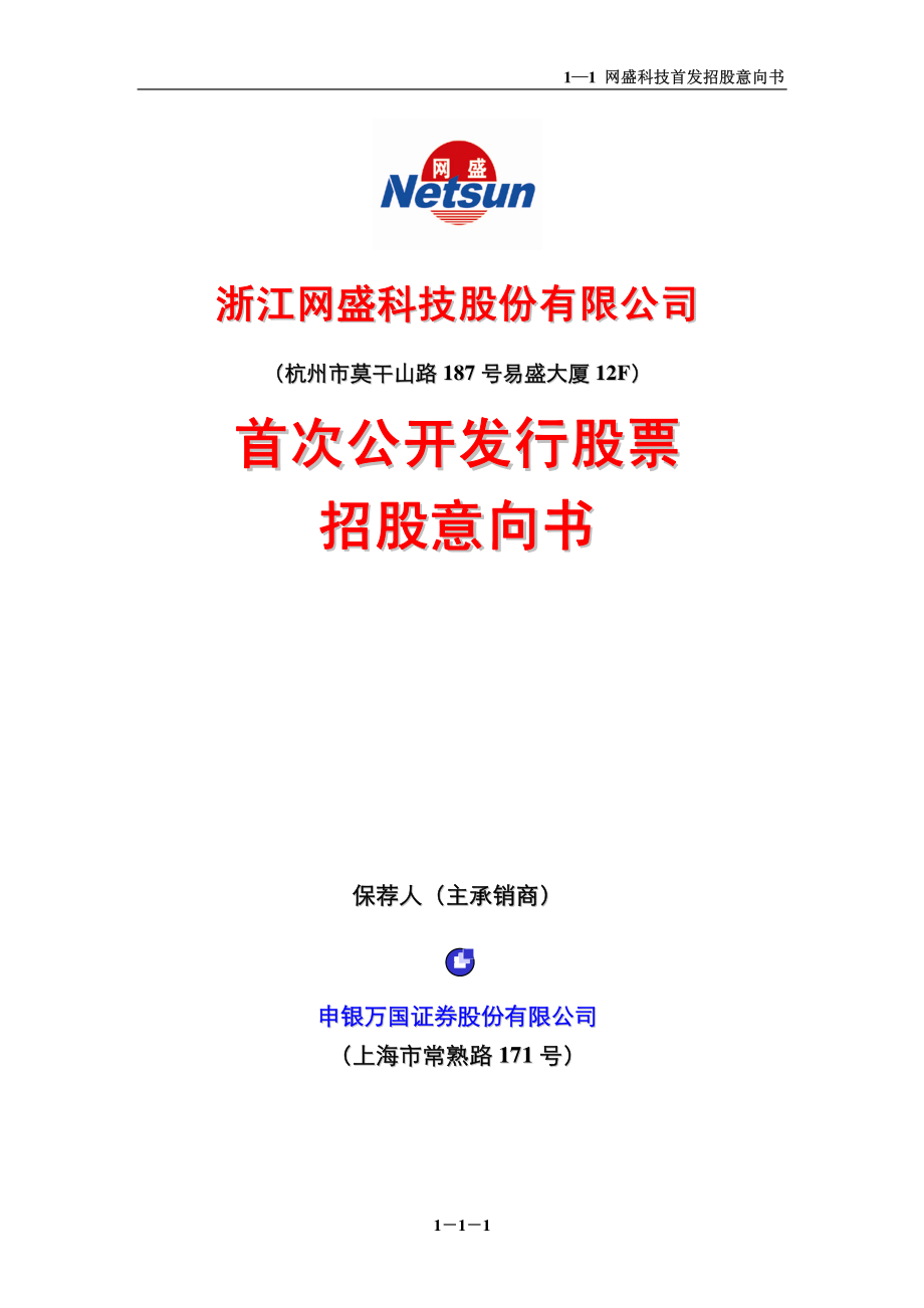 网盛科技：首次公开发行股票招股意向书.PDF_第1页