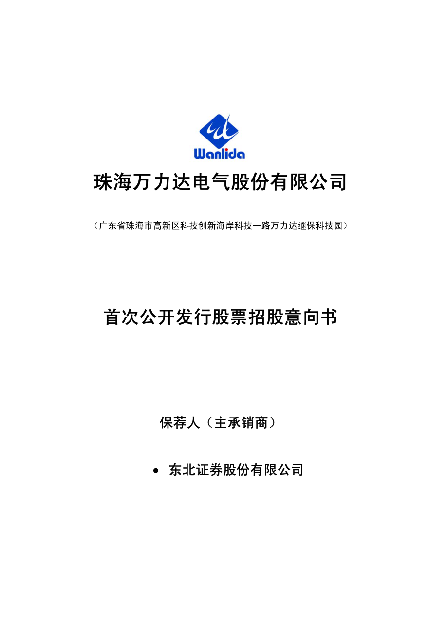 万力达：首次公开发行股票招股意向书.PDF_第1页