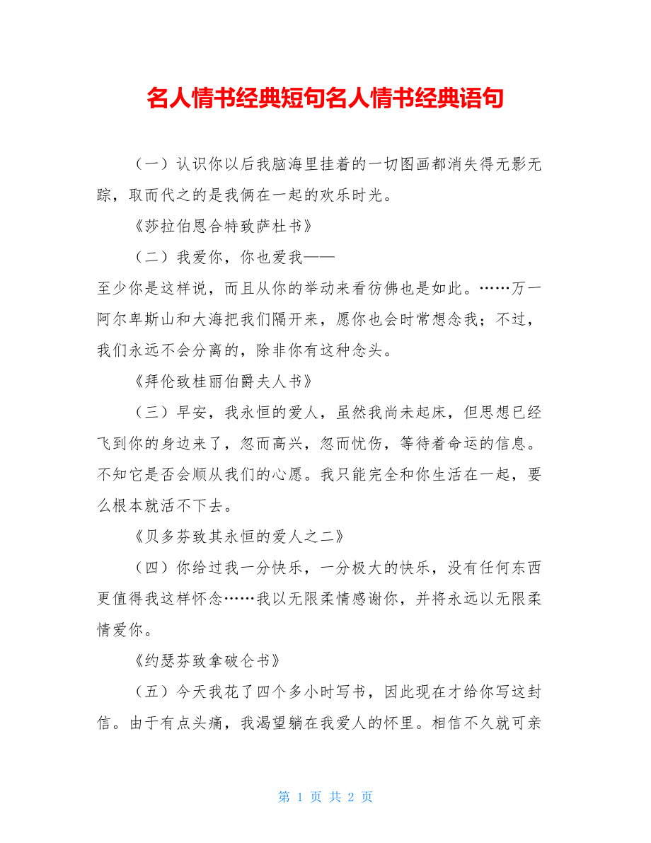 名人情书经典短句名人情书经典语句.doc_第1页