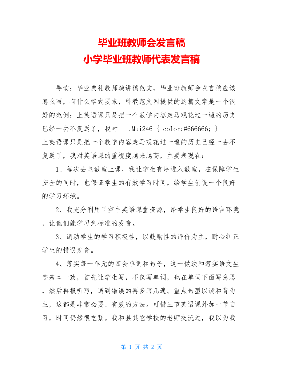 毕业班教师会发言稿 小学毕业班教师代表发言稿.doc_第1页