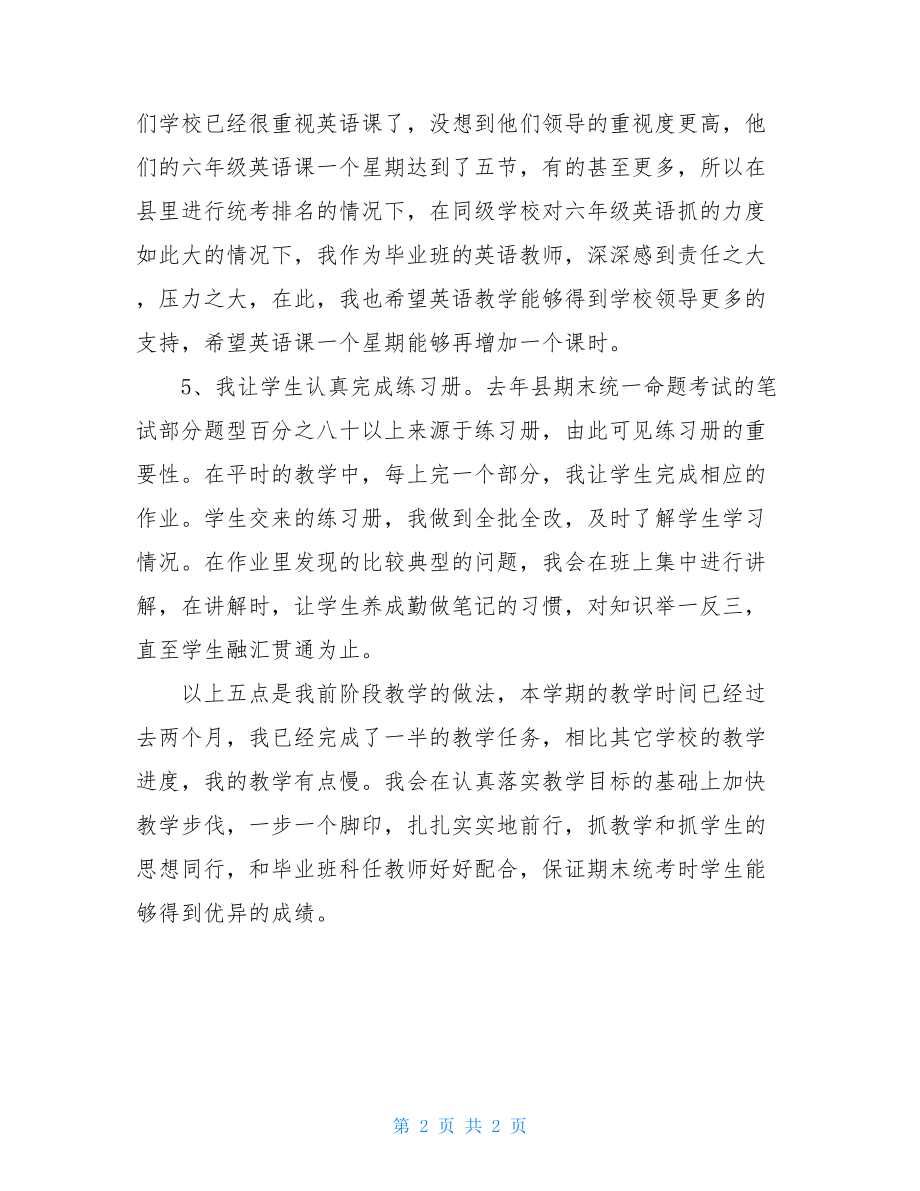 毕业班教师会发言稿 小学毕业班教师代表发言稿.doc_第2页