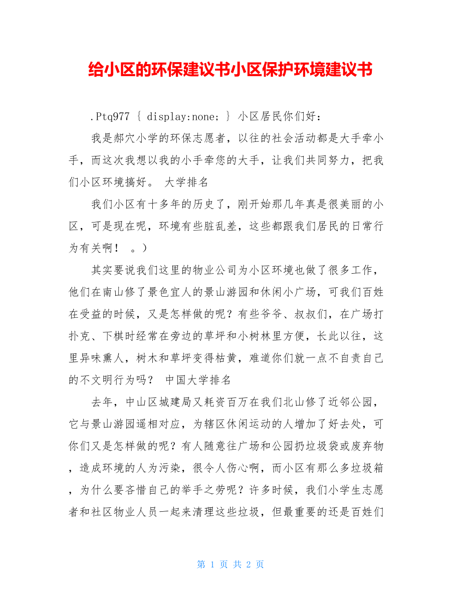 给小区的环保建议书小区保护环境建议书.doc_第1页