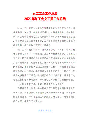 女工工会工作总结 2021年矿工会女工委工作总结.doc