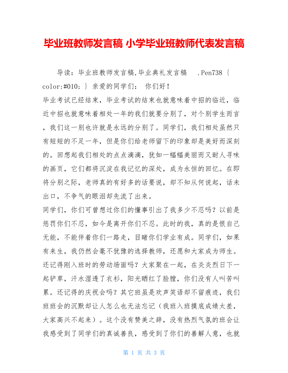 毕业班教师发言稿 小学毕业班教师代表发言稿.doc_第1页