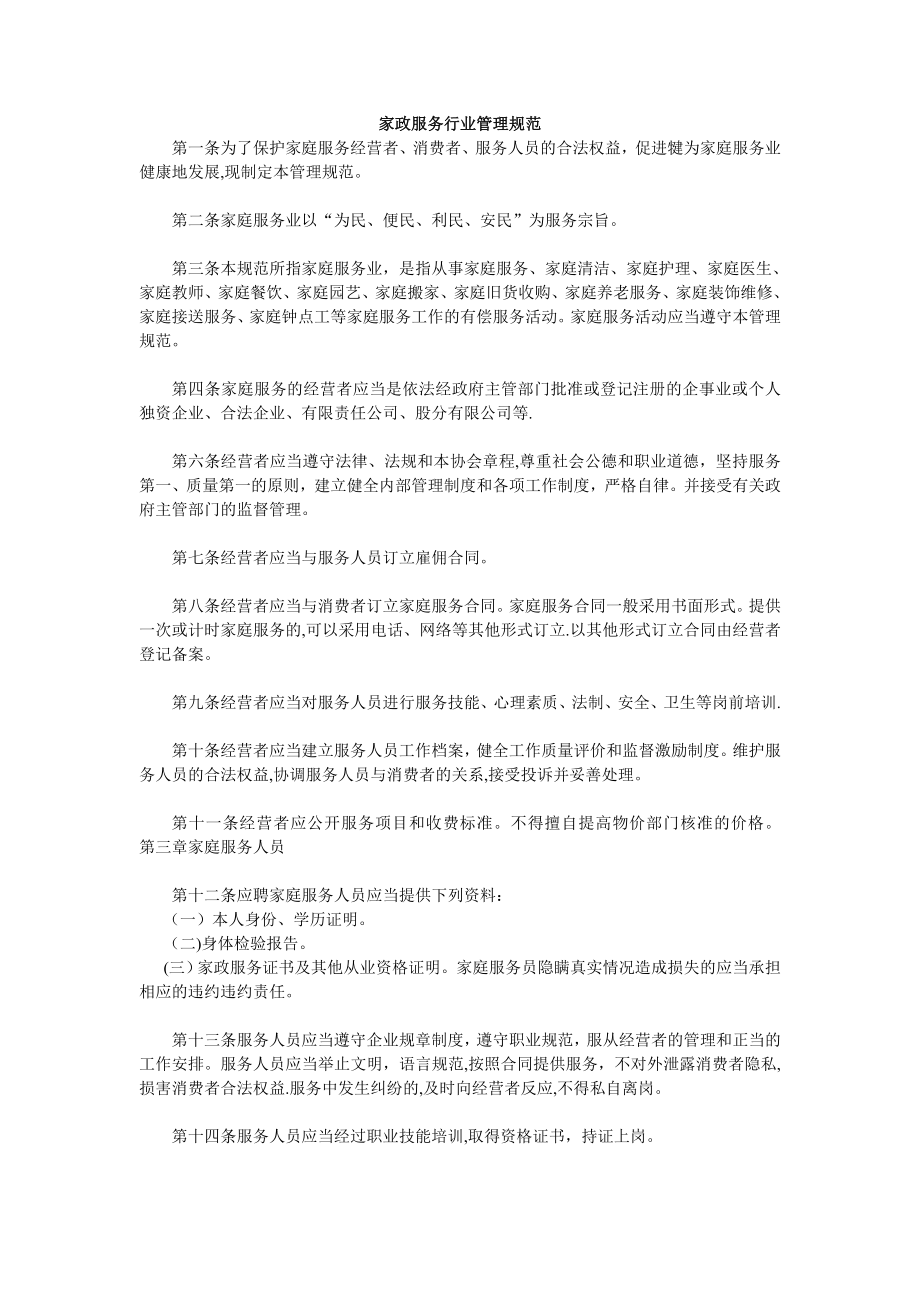 家政服务行业管理规范.doc_第1页