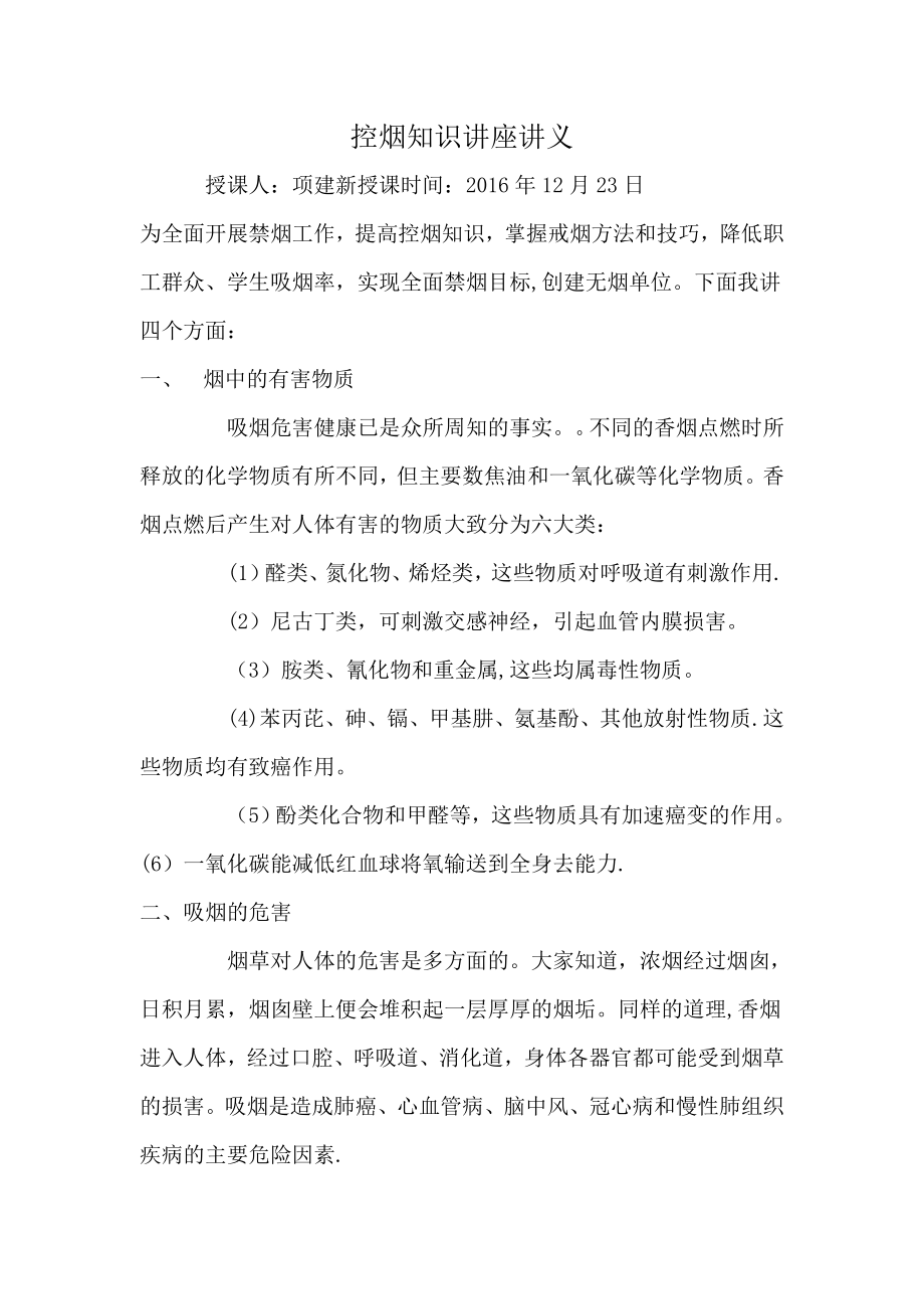 控烟知识讲座讲义.doc_第1页