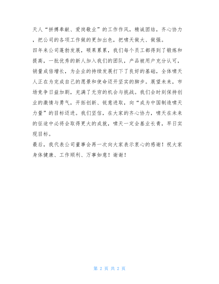 公司四周年庆典致辞_公司庆典致辞.doc_第2页