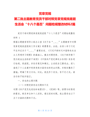 党章党规 第二批主题教育党员干部对照党章党规找差距生活会“十八个是否”问题检视整改材料2篇 .doc