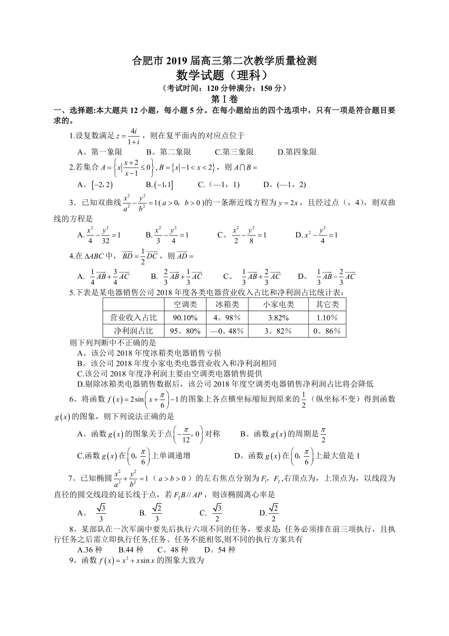 安徽省合肥市2019届高三第二次教学质量检测数学理试题(全WORD版).doc_第1页