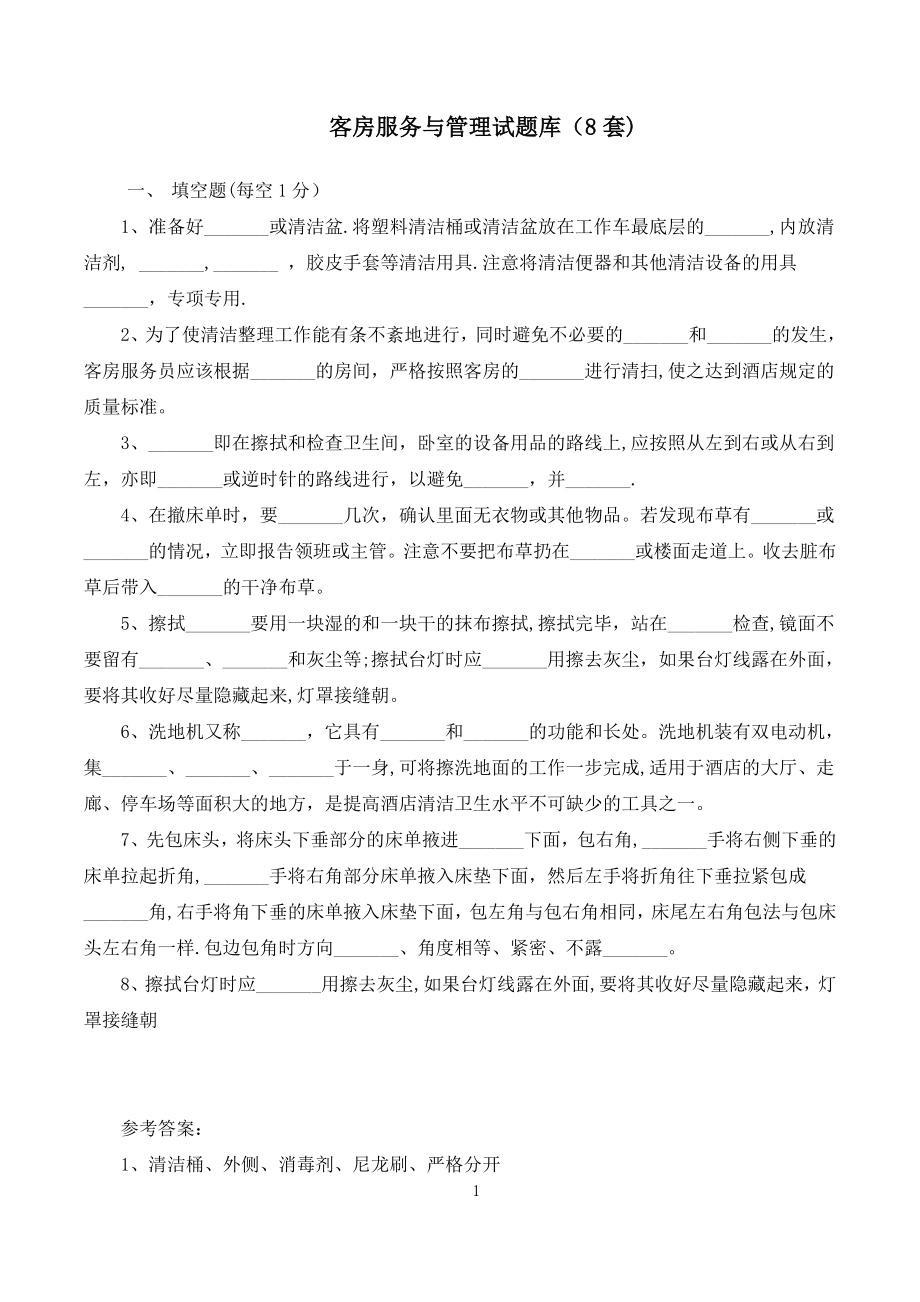 客房服务与管理试题库8套.doc_第1页