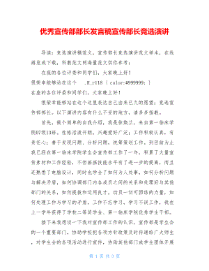 优秀宣传部部长发言稿宣传部长竞选演讲.doc