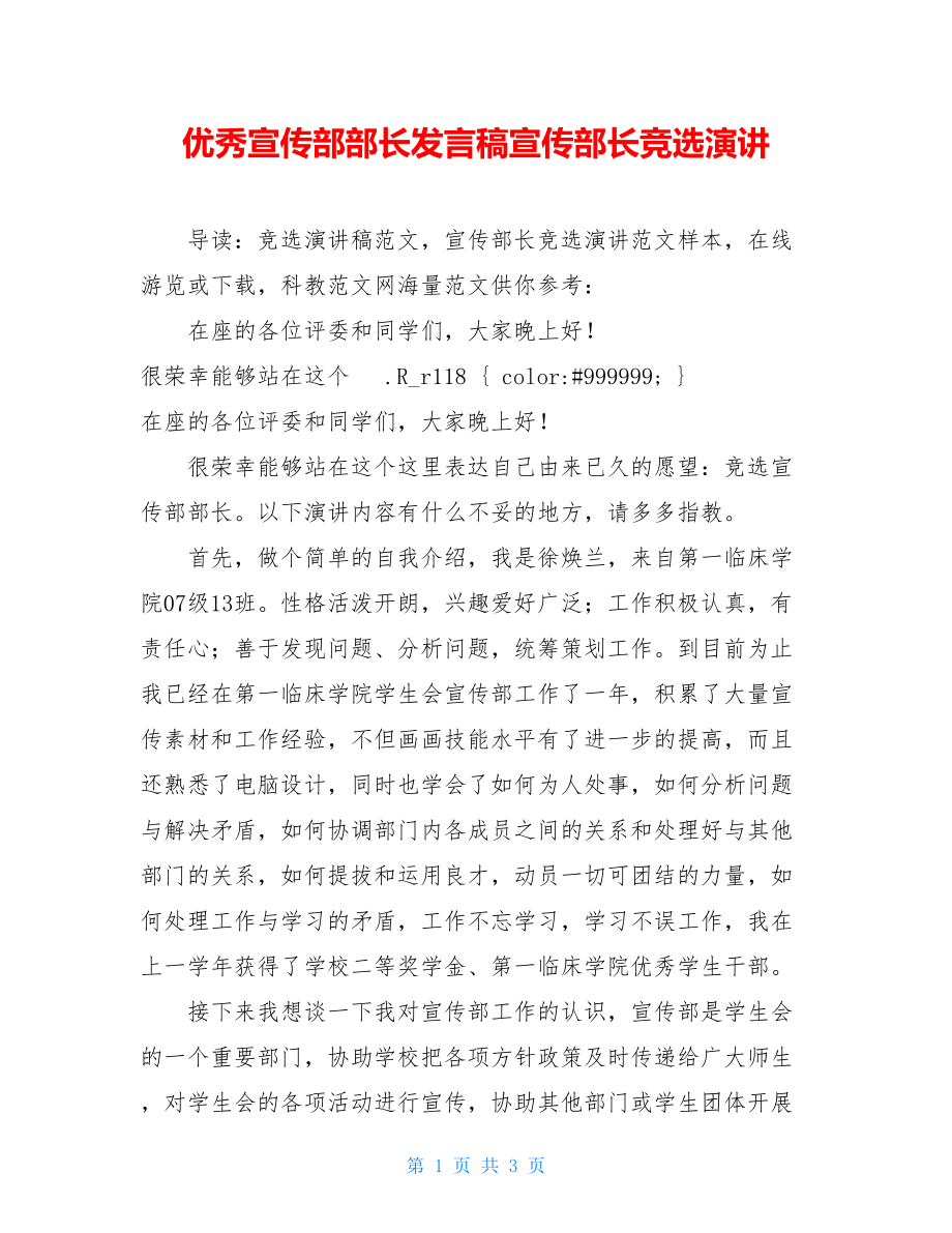 优秀宣传部部长发言稿宣传部长竞选演讲.doc_第1页