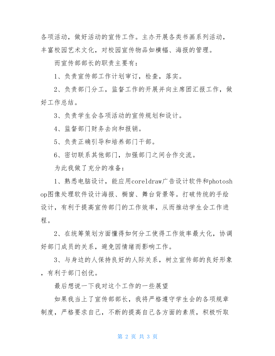 优秀宣传部部长发言稿宣传部长竞选演讲.doc_第2页