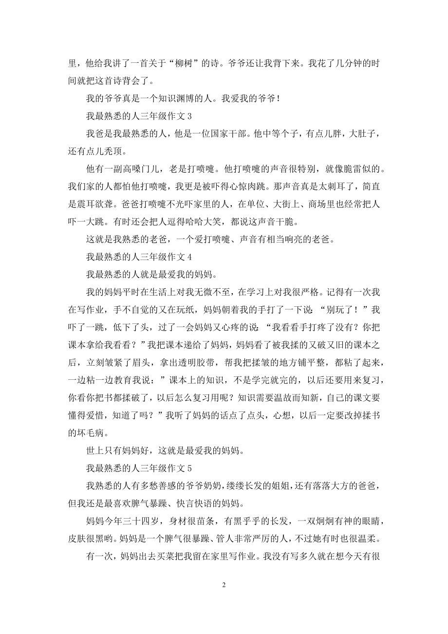 我最熟悉的人三年级作文15篇.docx_第2页