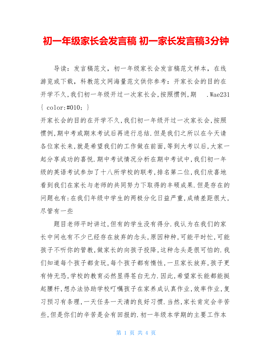 初一年级家长会发言稿 初一家长发言稿3分钟.doc_第1页