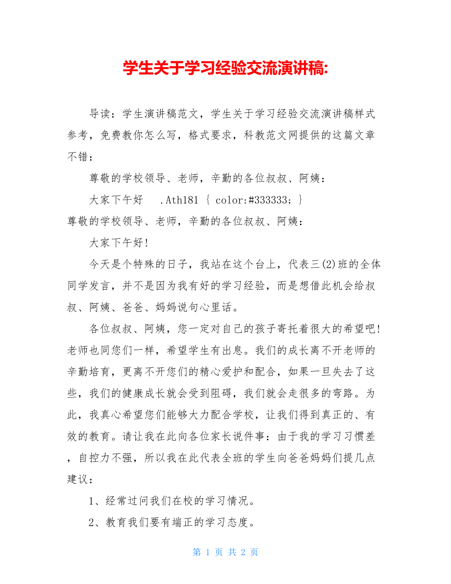 学生关于学习经验交流演讲稿-.doc_第1页