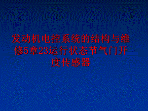 最新发动机电控系统的结构与维修5章23运行状态节气门开度传感器幻灯片.ppt