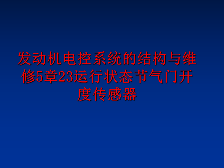 最新发动机电控系统的结构与维修5章23运行状态节气门开度传感器幻灯片.ppt_第1页