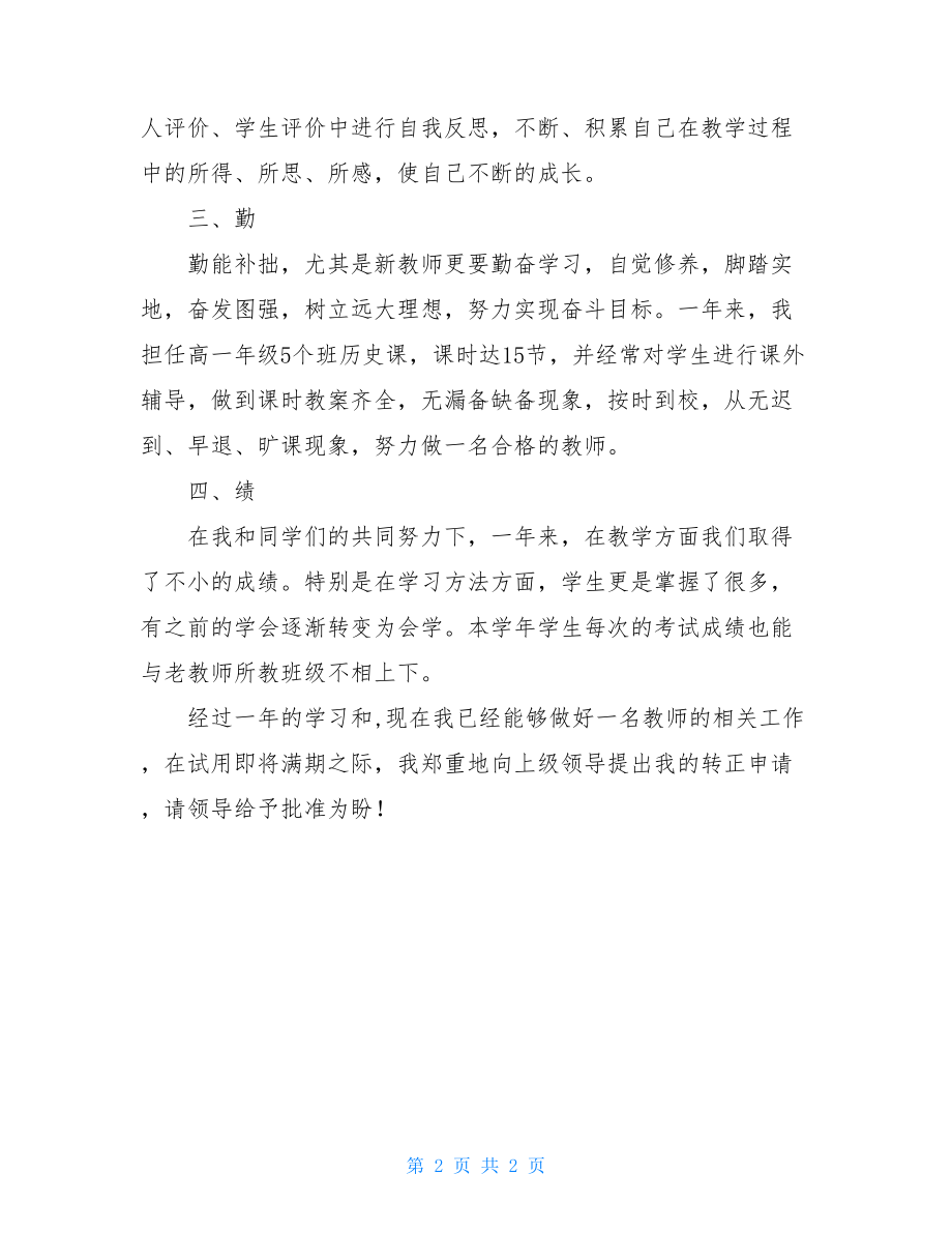 老师转正申请书教师转正申请书简短.doc_第2页