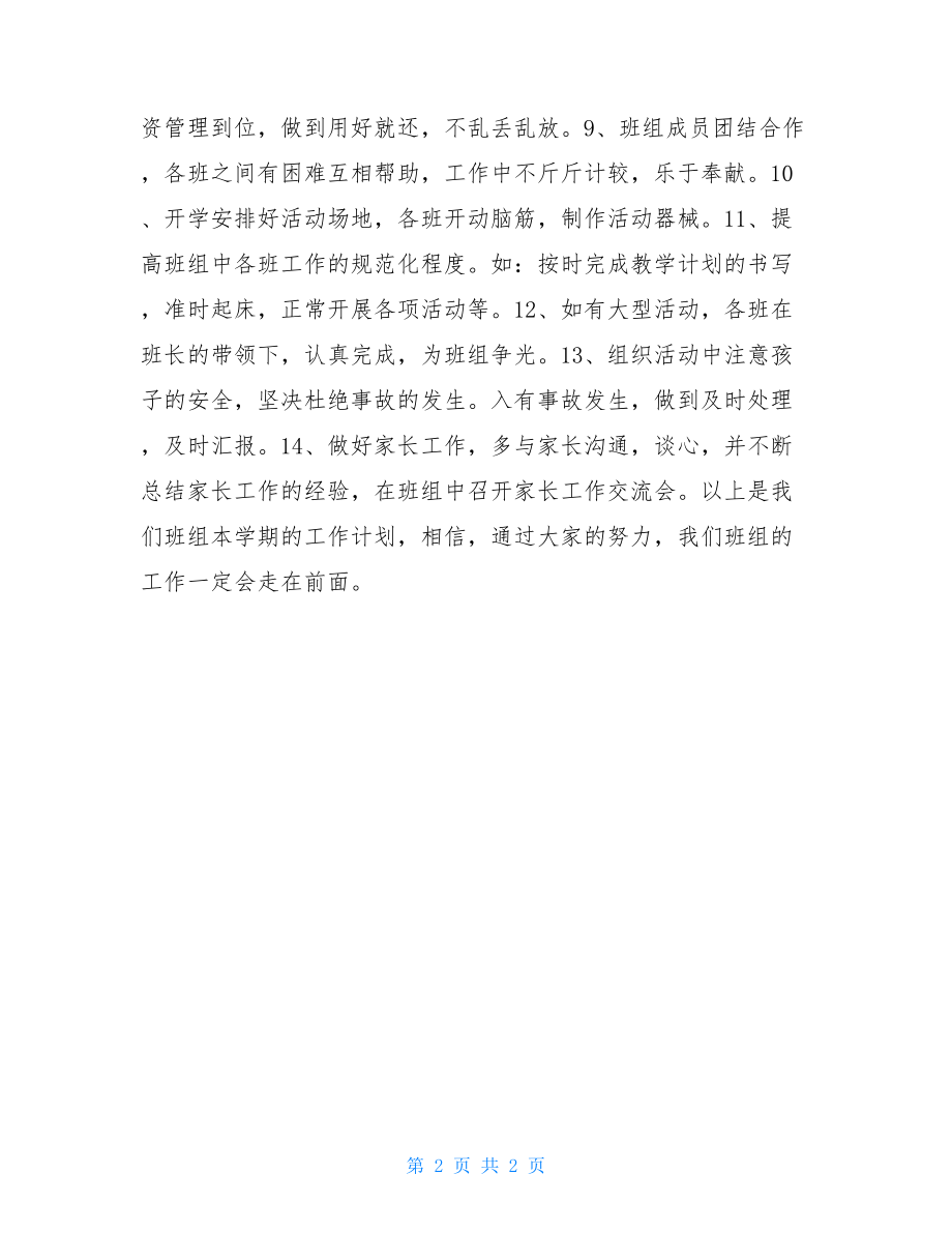 中班工作计划 上半年中班组工作计划 .doc_第2页