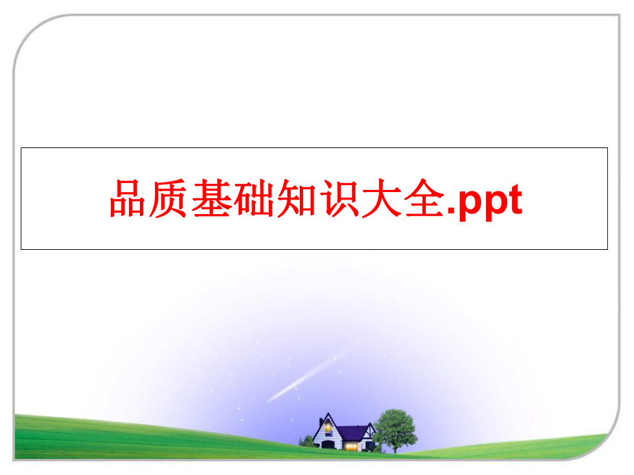 最新品质基础知识大全.ppt幻灯片.ppt_第1页